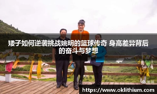 矮子如何逆袭挑战姚明的篮球传奇 身高差异背后的奋斗与梦想