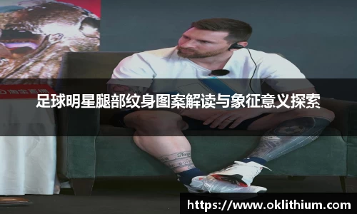 足球明星腿部纹身图案解读与象征意义探索
