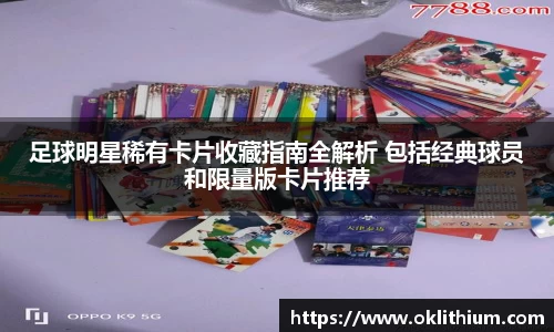 足球明星稀有卡片收藏指南全解析 包括经典球员和限量版卡片推荐