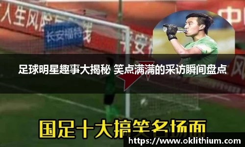 足球明星趣事大揭秘 笑点满满的采访瞬间盘点