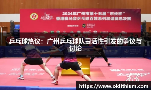 乒乓球热议：广州乒乓球队灵活性引发的争议与讨论