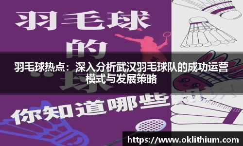 羽毛球热点：深入分析武汉羽毛球队的成功运营模式与发展策略