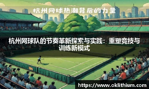 杭州网球队的节奏革新探索与实践：重塑竞技与训练新模式