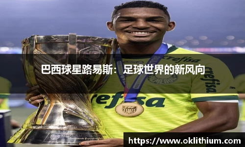 巴西球星路易斯：足球世界的新风向