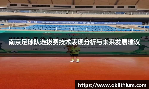南京足球队选拔赛技术表现分析与未来发展建议
