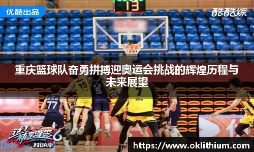 重庆篮球队奋勇拼搏迎奥运会挑战的辉煌历程与未来展望