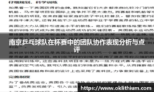南京乒乓球队在杯赛中的团队协作表现分析与点评