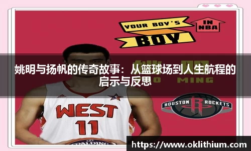 姚明与扬帆的传奇故事：从篮球场到人生航程的启示与反思
