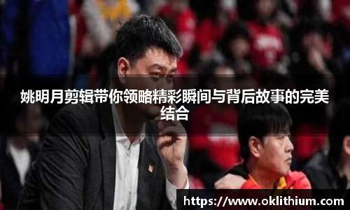 姚明月剪辑带你领略精彩瞬间与背后故事的完美结合