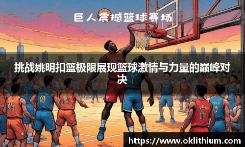 挑战姚明扣篮极限展现篮球激情与力量的巅峰对决