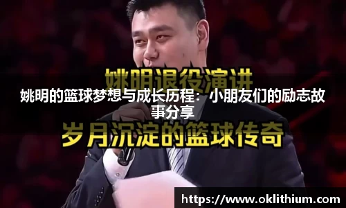 姚明的篮球梦想与成长历程：小朋友们的励志故事分享