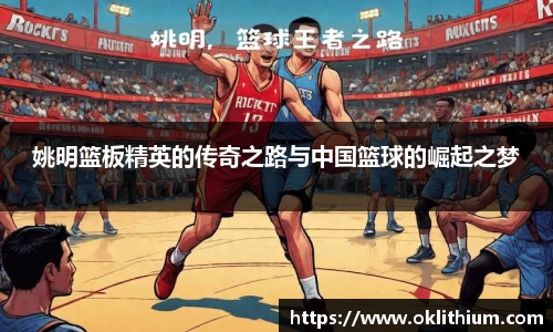 姚明篮板精英的传奇之路与中国篮球的崛起之梦