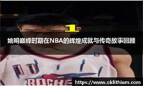 姚明巅峰时期在NBA的辉煌成就与传奇故事回顾