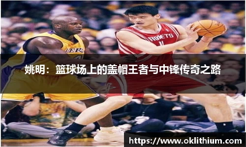 姚明：篮球场上的盖帽王者与中锋传奇之路