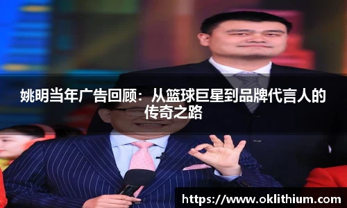姚明当年广告回顾：从篮球巨星到品牌代言人的传奇之路