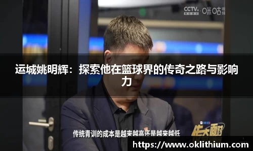运城姚明辉：探索他在篮球界的传奇之路与影响力