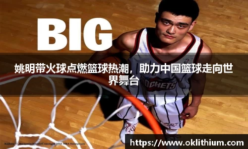 姚明带火球点燃篮球热潮，助力中国篮球走向世界舞台