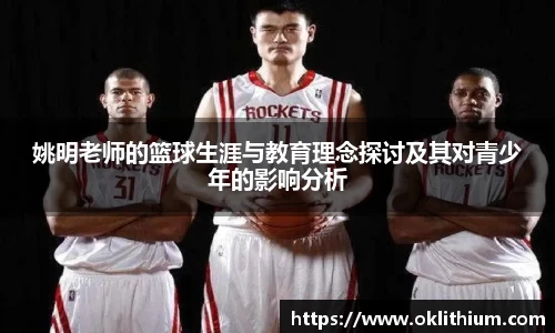 姚明老师的篮球生涯与教育理念探讨及其对青少年的影响分析