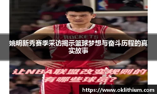 姚明新秀赛季采访揭示篮球梦想与奋斗历程的真实故事