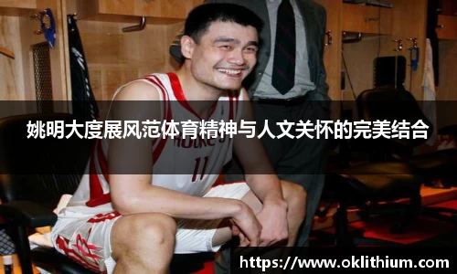姚明大度展风范体育精神与人文关怀的完美结合