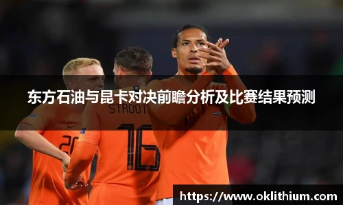 东方石油与昆卡对决前瞻分析及比赛结果预测