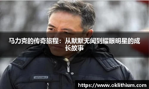 马力克的传奇旅程：从默默无闻到耀眼明星的成长故事