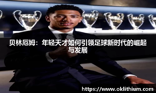 贝林厄姆：年轻天才如何引领足球新时代的崛起与发展