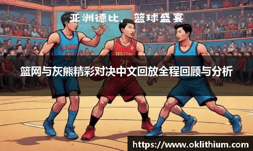 篮网与灰熊精彩对决中文回放全程回顾与分析