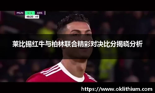 莱比锡红牛与柏林联合精彩对决比分揭晓分析
