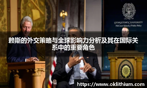 赖斯的外交策略与全球影响力分析及其在国际关系中的重要角色