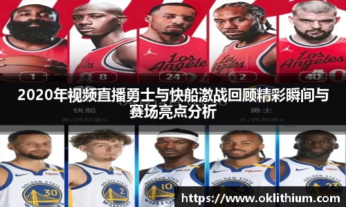 2020年视频直播勇士与快船激战回顾精彩瞬间与赛场亮点分析